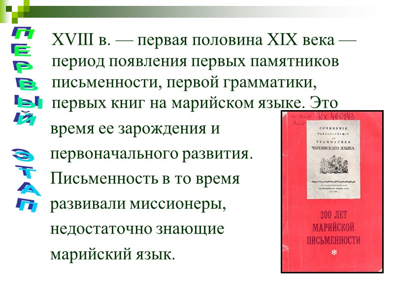 ХVIII в. — первая половина ХIХ века — период появления первых памятников письменности, первой